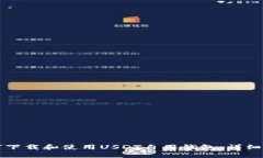 如何下载和使用USDT自用钱