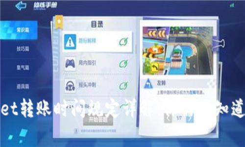 TPWallet转账时间规定详解：你需要知道的事项