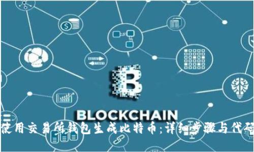 如何使用交易所钱包生成比特币：详细步骤与代码示例