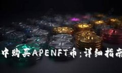 如何在TPWallet中购买APENF