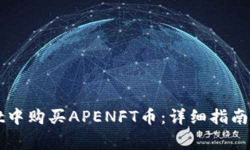 如何在TPWallet中购买APENFT币：详细指南与常见问题解答