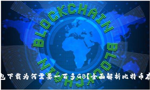 比特币钱包下载为何需要一百多GB？全面解析比特币存储及安全