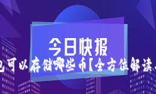 以太坊钱包可以存储哪些币？全方位解读与实用指南