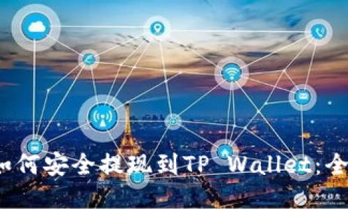 LUNA如何安全提现到TP Wallet：全面指南