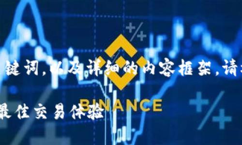 *在这里我将提供一个友好的、关键词，以及详细的内容框架。请根据实际情况进行扩展和调整。*

如何在IM钱包中出售OKB，获得最佳交易体验