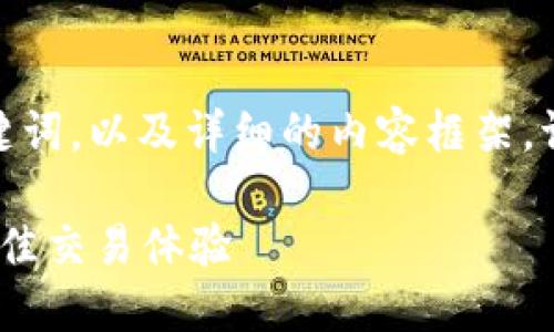 *在这里我将提供一个友好的、关键词，以及详细的内容框架。请根据实际情况进行扩展和调整。*

如何在IM钱包中出售OKB，获得最佳交易体验