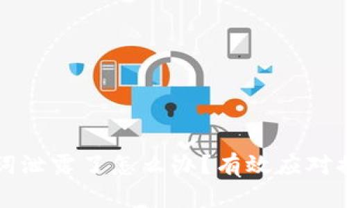 TPWallet助记词泄露了怎么办？有效应对措施与安全建议