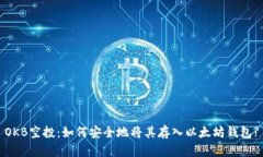 OKB空投：如何安全地将其