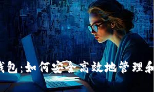 察觉阐述

 以太坊手机观察钱包：如何安全高效地管理和监测你的数字资产