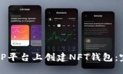 如何在TP平台上创建NFT钱包