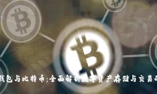 库神钱包与比特币：全面解析数字资产存储与交易的利器