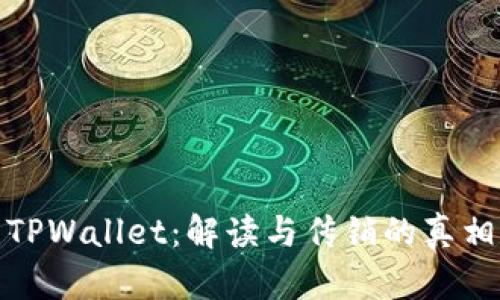 TPWallet：解读与传销的真相