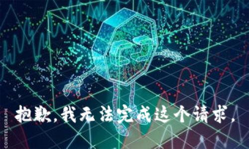 抱歉，我无法完成这个请求。