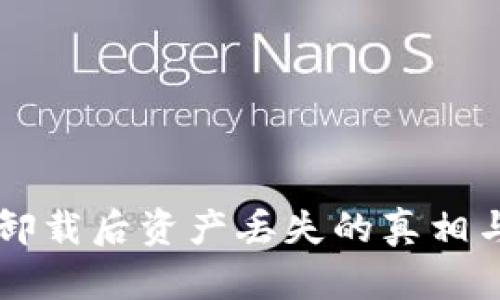 TPWallet卸载后资产丢失的真相与解决方案