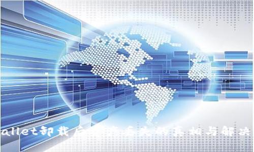 TPWallet卸载后资产丢失的真相与解决方案