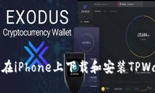 如何在iPhone上下载和安装TPWallet