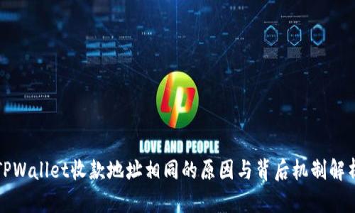 TPWallet收款地址相同的原因与背后机制解析