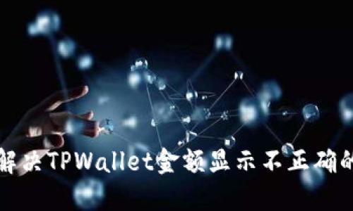 如何解决TPWallet金额显示不正确的问题