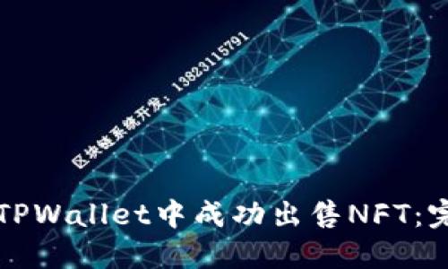 如何在TPWallet中成功出售NFT：完整指南