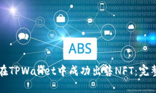 如何在TPWallet中成功出售NFT：完整指南