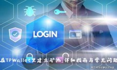 如何在TPWallet里建立矿池：