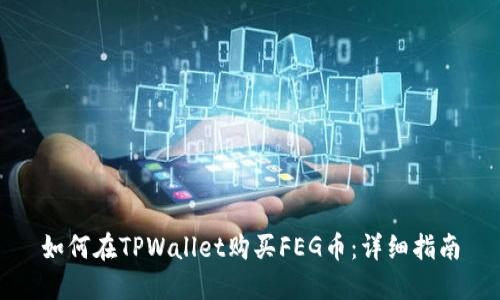如何在TPWallet购买FEG币：详细指南