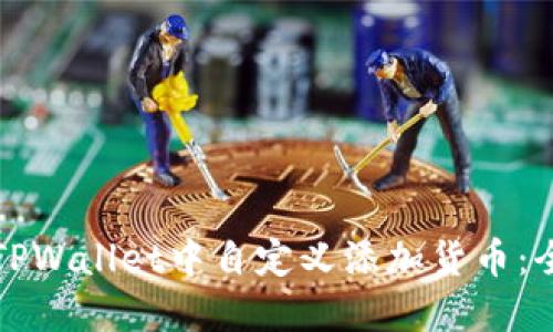 如何在TPWallet中自定义添加货币：全面指南