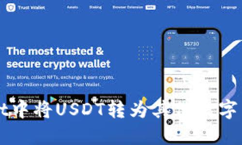 如何在TPWallet中将USDT转为其他数字货币的详细指南