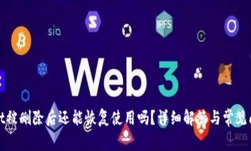 tpwallet被删除后还能恢复使用吗？详细解答与常见问题解析