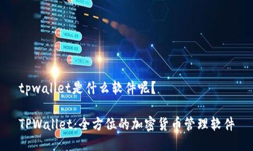 tpwallet是什么软件呢？

TPWallet：全方位的加密货币管理软件