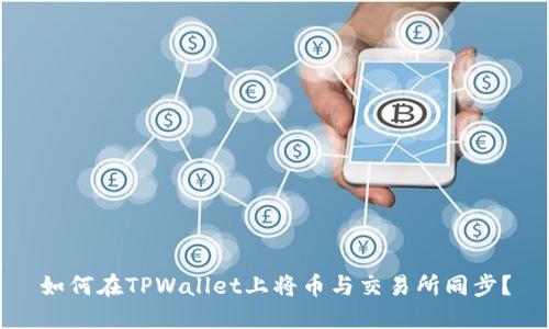 如何在TPWallet上将币与交易所同步？