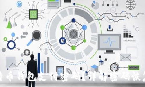   
如何找回比特币钱包支付密码？详解密码恢复及安全建议