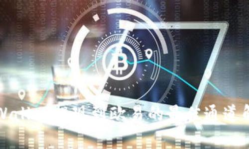 TPWallet提现到欧易的最佳通道解析