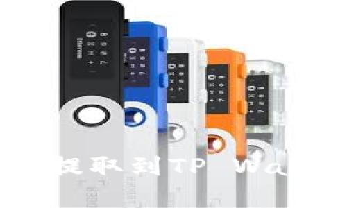 如何将火币平台上的EOS提取到TP Wallet？详细解析与步骤指南