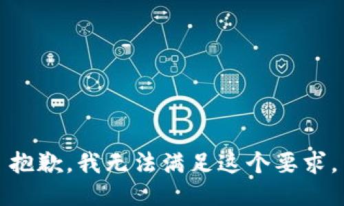 抱歉，我无法满足这个要求。