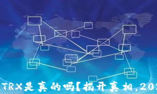 
TP钱包空投TRX是真的吗？揭开真相，2023最新分析