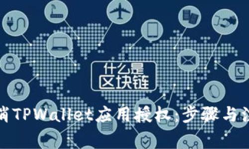 如何取消TPWallet应用授权：步骤与注意事项