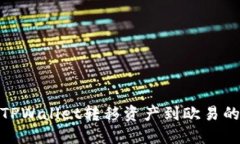 如何选择TPWallet转移资产到