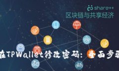如何在TPWallet修改密码: 全
