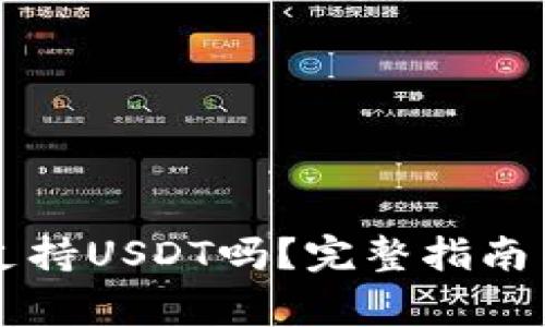 Token.im钱包支持USDT吗？完整指南与常见问题解答