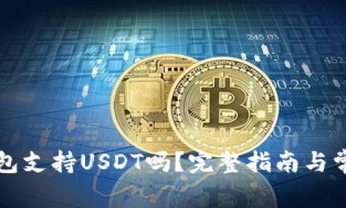 Token.im钱包支持USDT吗？完整指南与常见问题解答