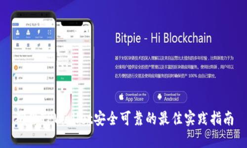 确保TPWallet安全可靠的最佳实践指南