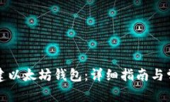 如何轻松创建以太坊钱包