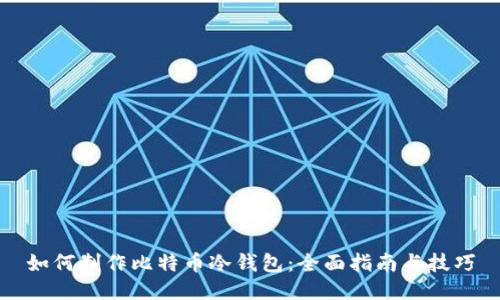如何制作比特币冷钱包：全面指南与技巧