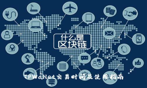 TPWallet交易时间及使用指南