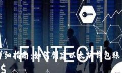 详细指南：如何创建以太