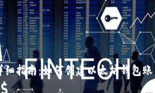 详细指南：如何创建以太坊钱包账户