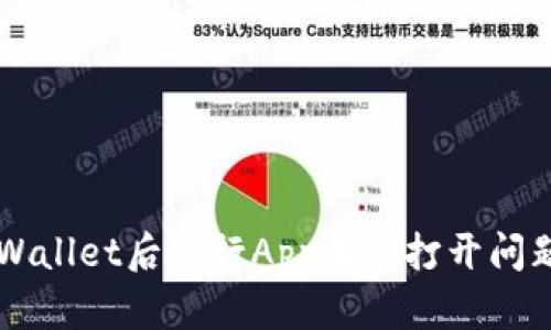 解决下载TPWallet后银行App无法打开问题的终极指南