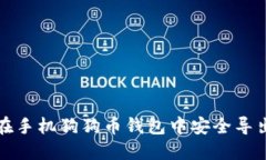 如何在手机狗狗币钱包中