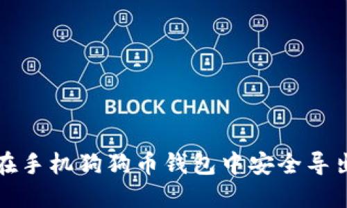 如何在手机狗狗币钱包中安全导出私钥